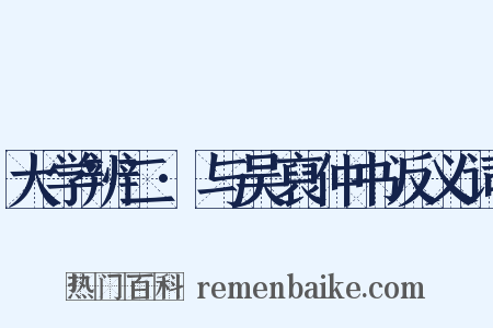 大学辨二·与吴裒仲书反义词是什么意思的图片